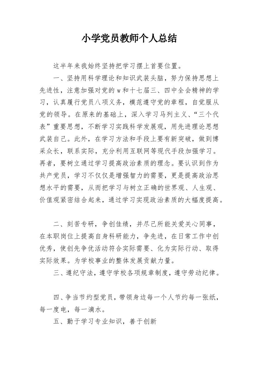 小学党员教师个人总结