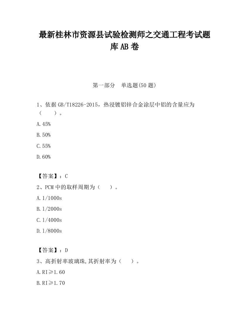 最新桂林市资源县试验检测师之交通工程考试题库AB卷