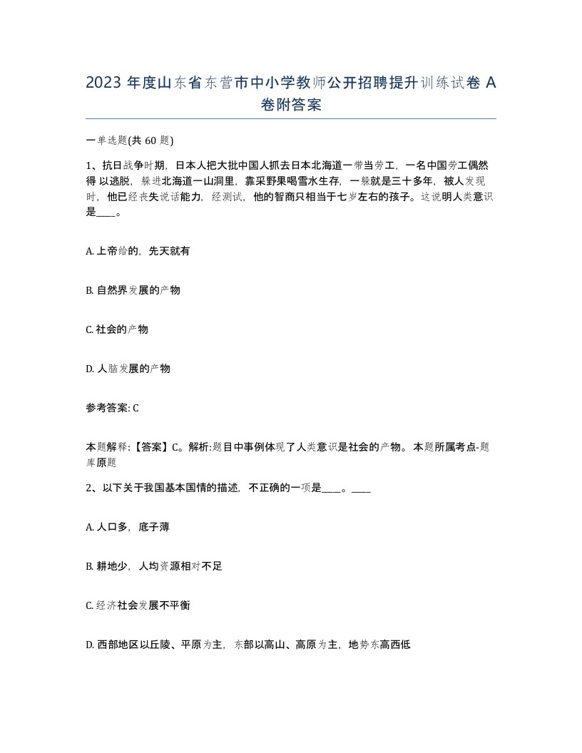 2023年度山东省东营市中小学教师公开招聘提升训练试卷A卷附答案