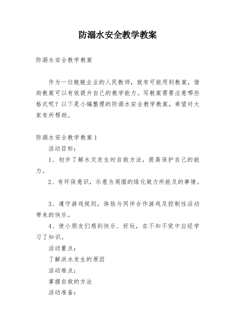 防溺水安全教学教案_3