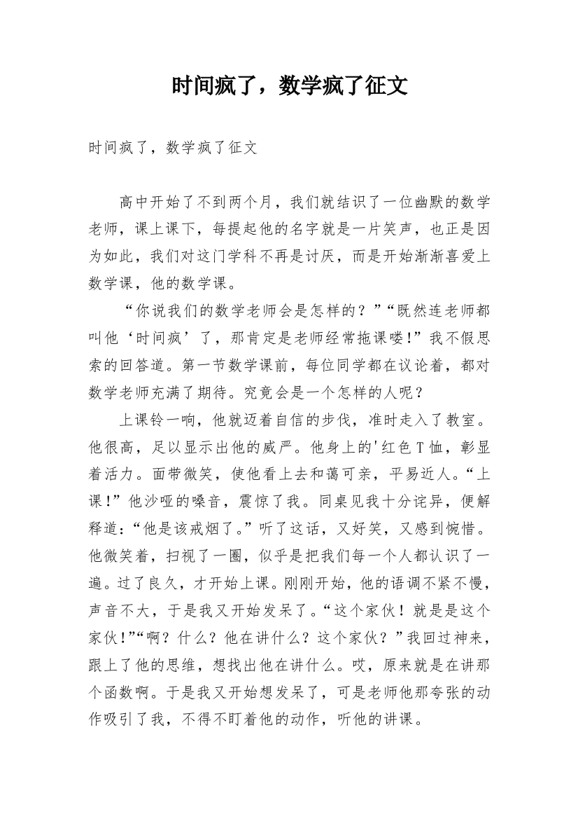 时间疯了，数学疯了征文