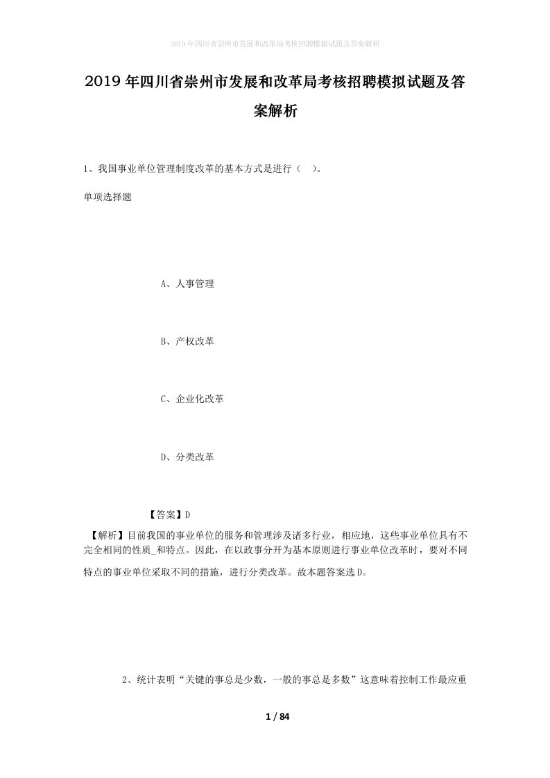 2019年四川省崇州市发展和改革局考核招聘模拟试题及答案解析