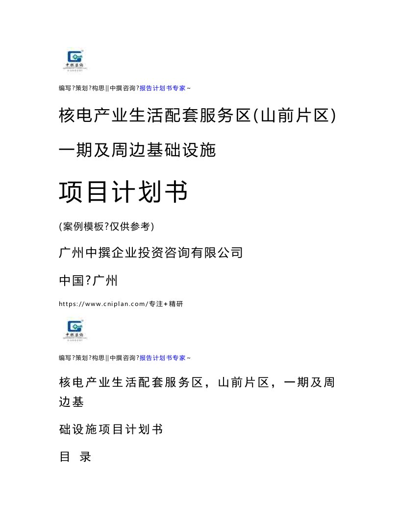 核电产业生活配套服务区（山前片区）一期及周边基础设施项目计划书-可行性分析报告范本模板