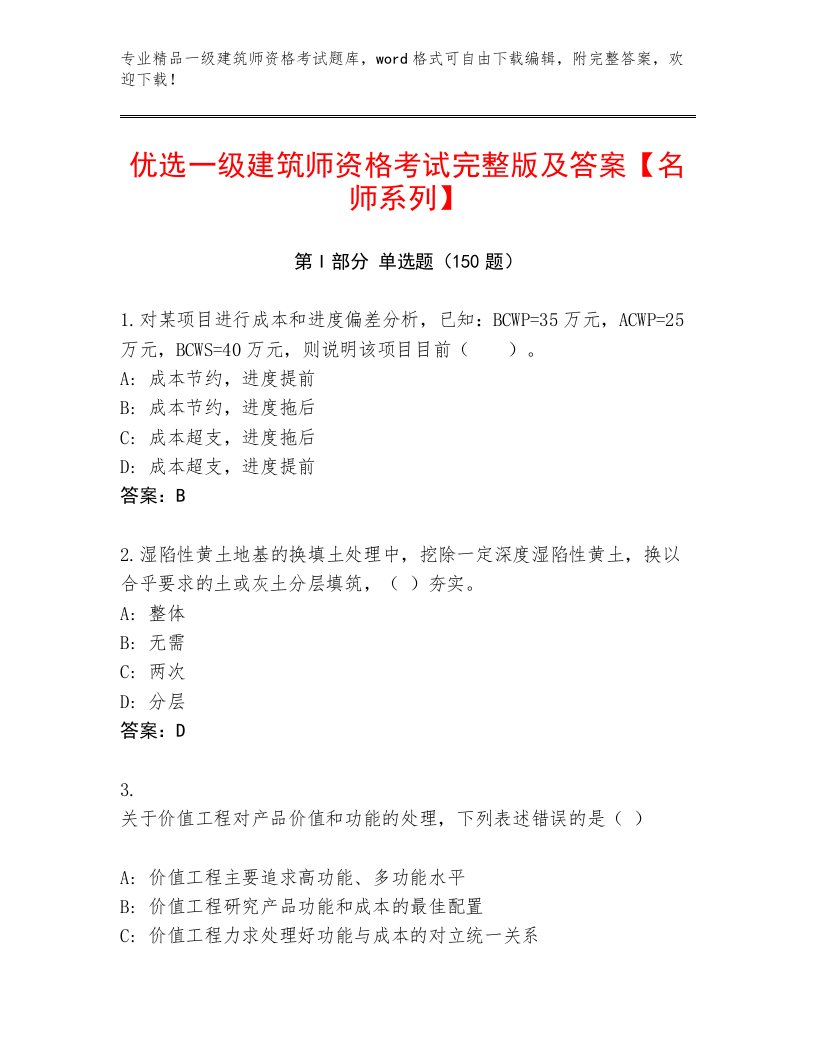 2022—2023年一级建筑师资格考试通用题库及答案（典优）