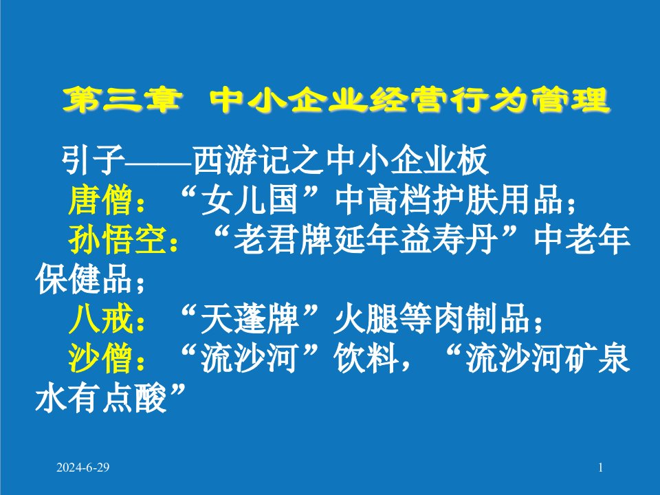 战略管理-第三、四章中小企业经营行为、战略管理