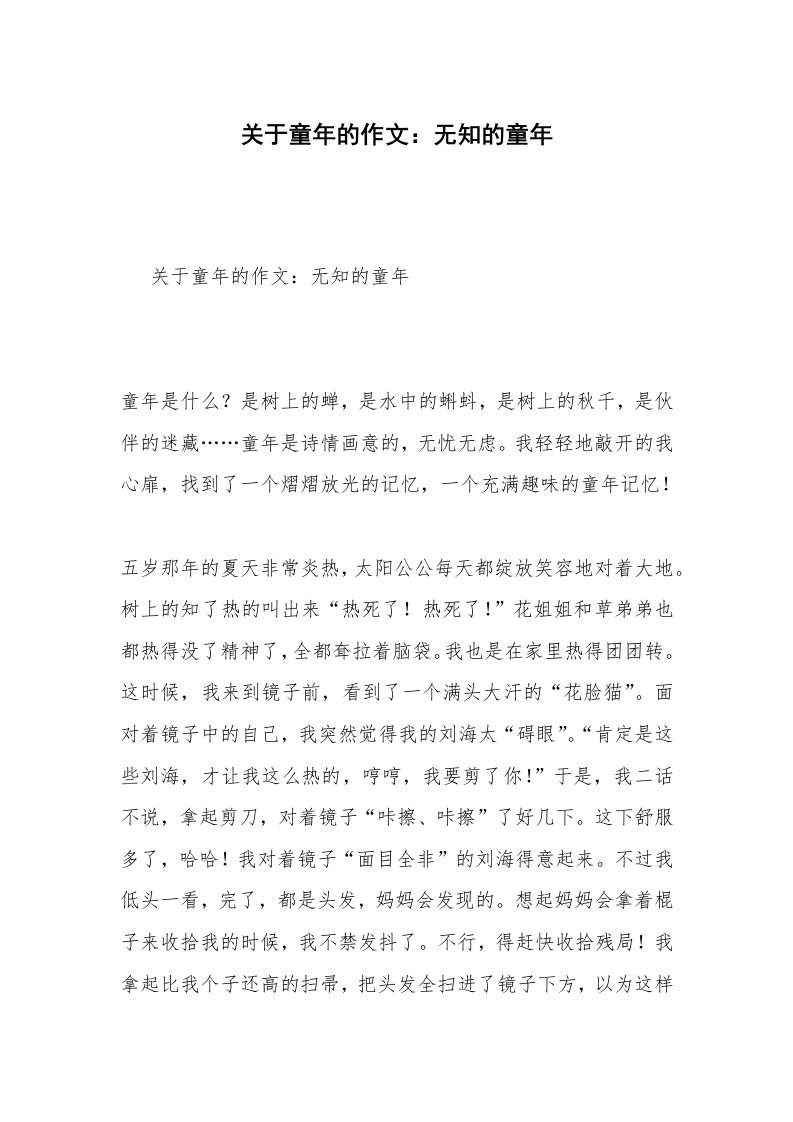 关于童年的作文：无知的童年