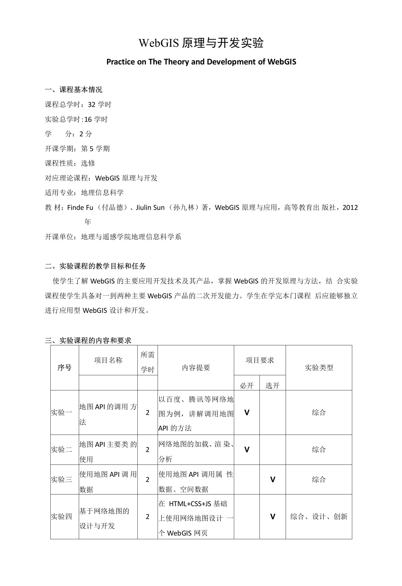 《WebGIS原理与开发实验》课程教学大纲