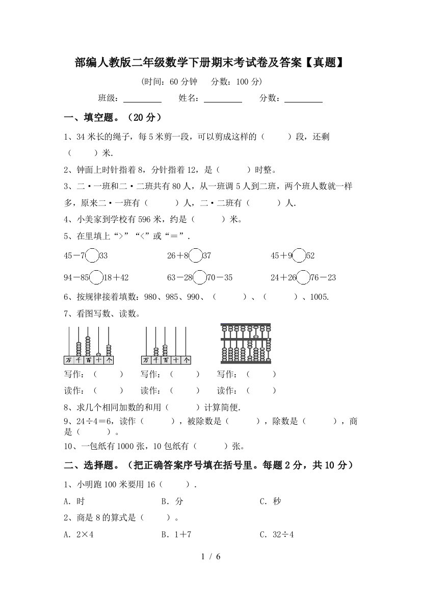 部编人教版二年级数学下册期末考试卷及答案【真题】