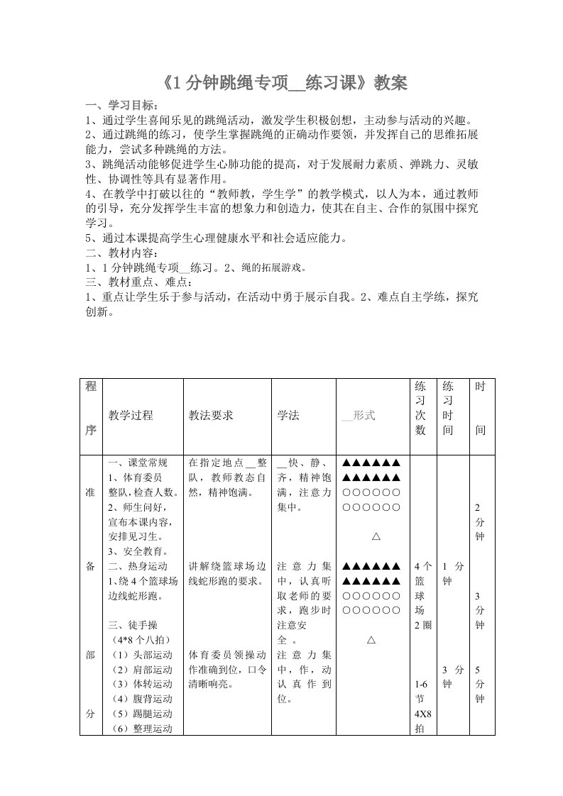 1分钟跳绳教案