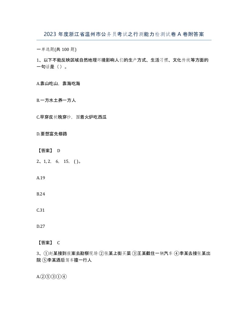 2023年度浙江省温州市公务员考试之行测能力检测试卷A卷附答案