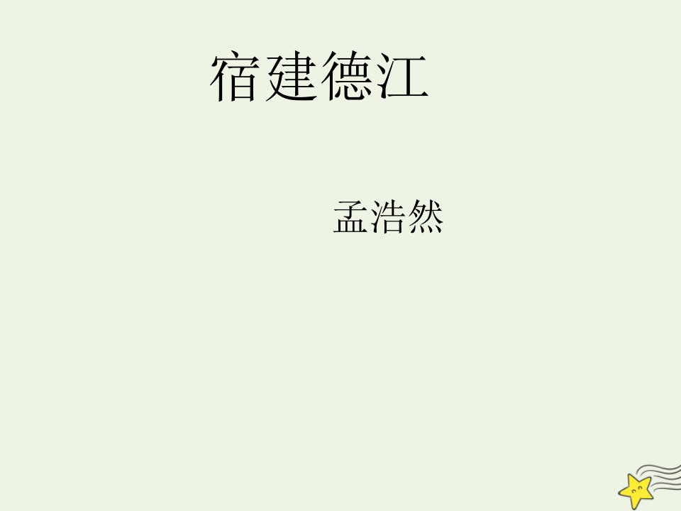 2021_2022学年高中语文第一单元5山水田园诗四首宿建德江课件粤教版选修唐诗宋词元散曲蚜