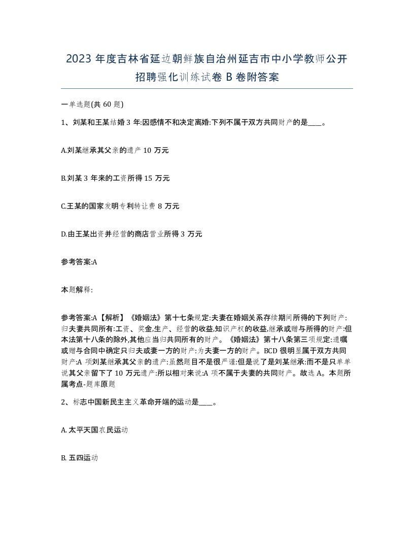 2023年度吉林省延边朝鲜族自治州延吉市中小学教师公开招聘强化训练试卷B卷附答案