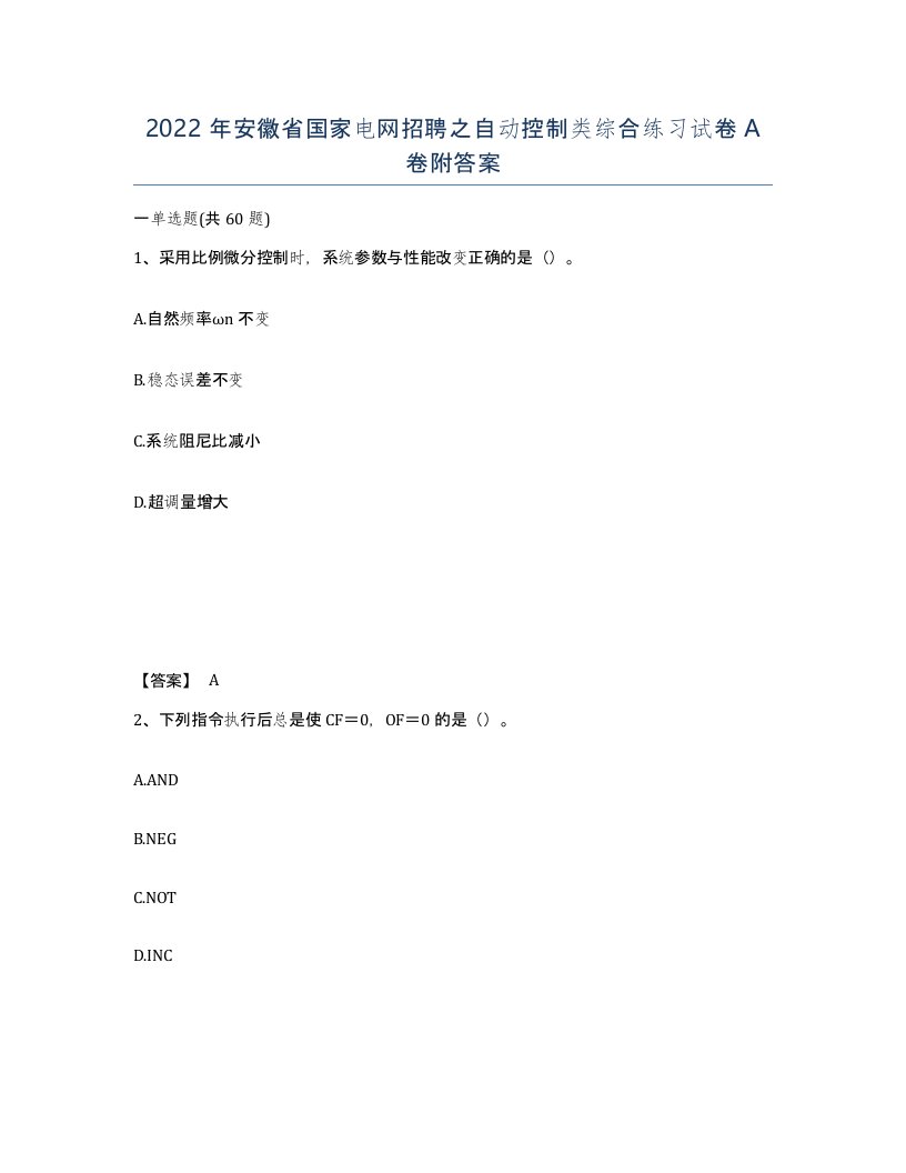 2022年安徽省国家电网招聘之自动控制类综合练习试卷A卷附答案