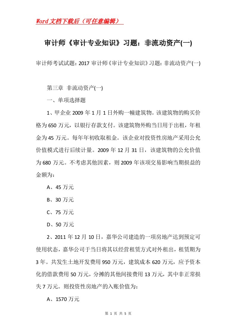 审计师审计专业知识习题非流动资产一