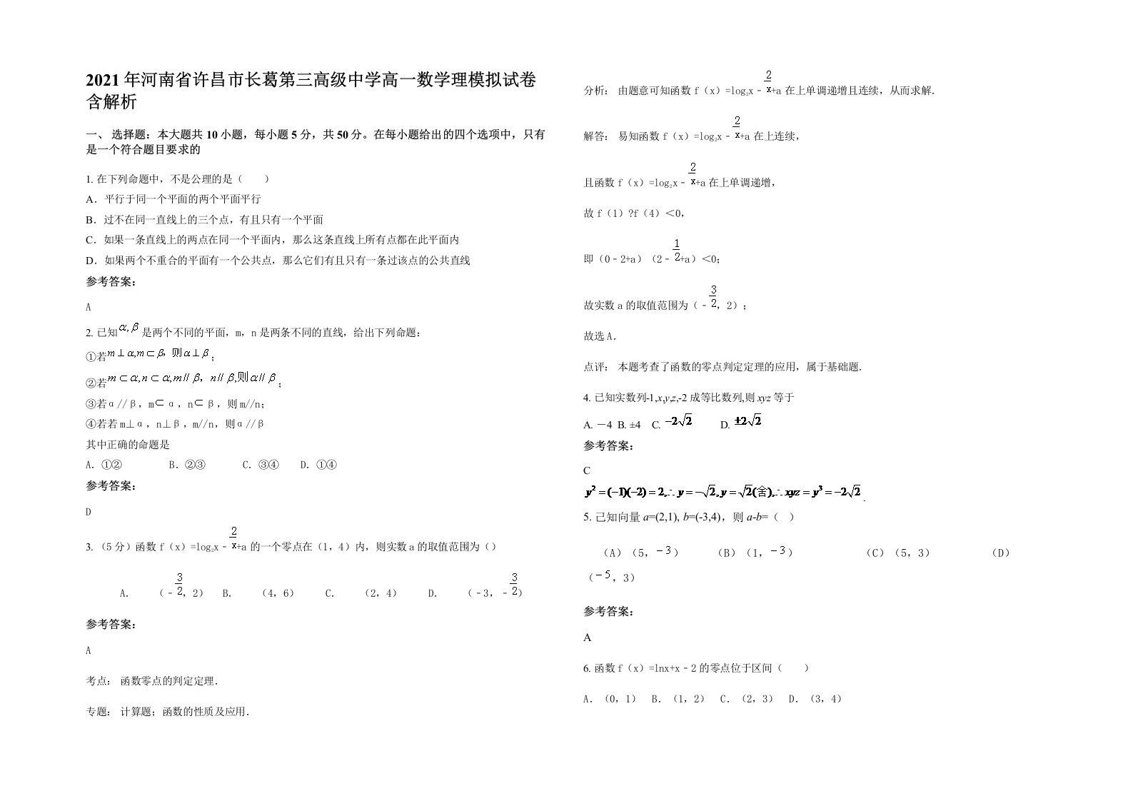 2021年河南省许昌市长葛第三高级中学高一数学理模拟试卷含解析