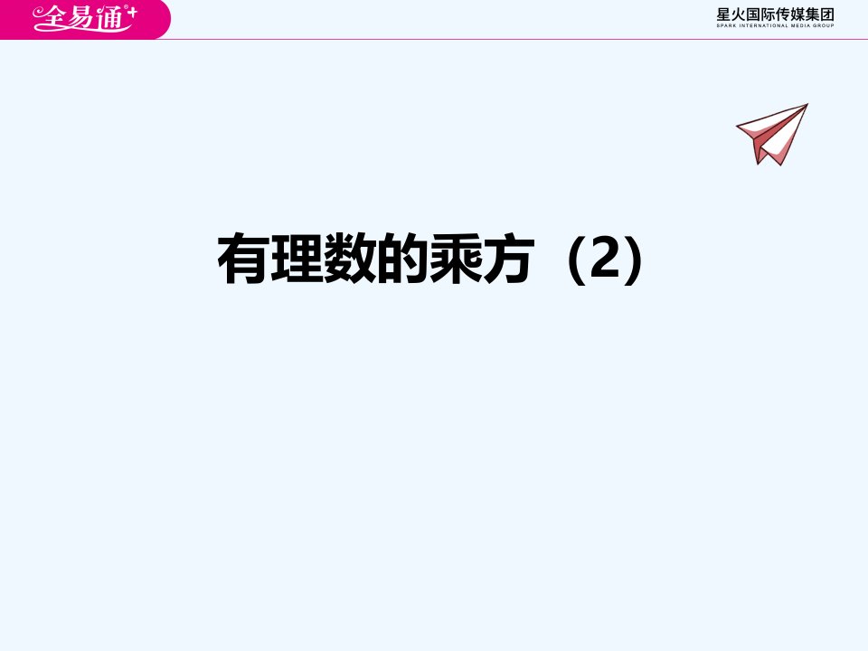 2.7有理数的乘方（2）