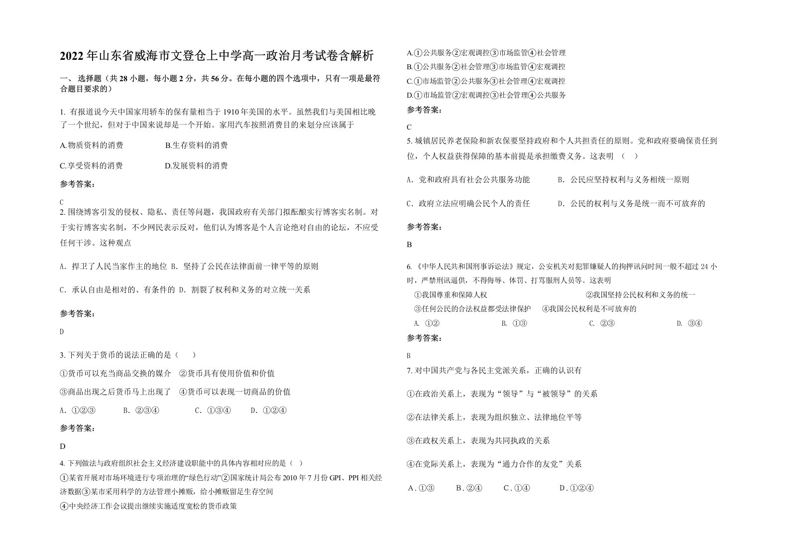 2022年山东省威海市文登仓上中学高一政治月考试卷含解析