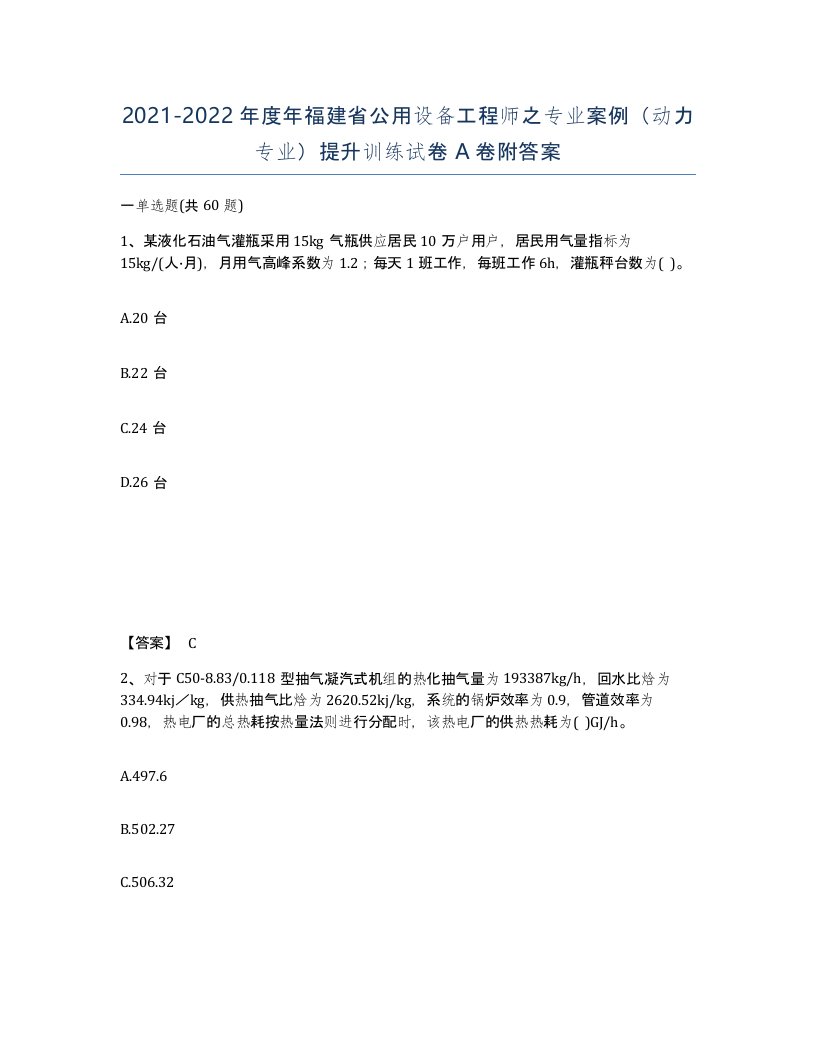 2021-2022年度年福建省公用设备工程师之专业案例动力专业提升训练试卷A卷附答案