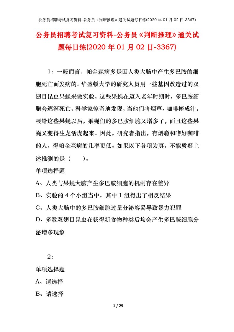 公务员招聘考试复习资料-公务员判断推理通关试题每日练2020年01月02日-3367