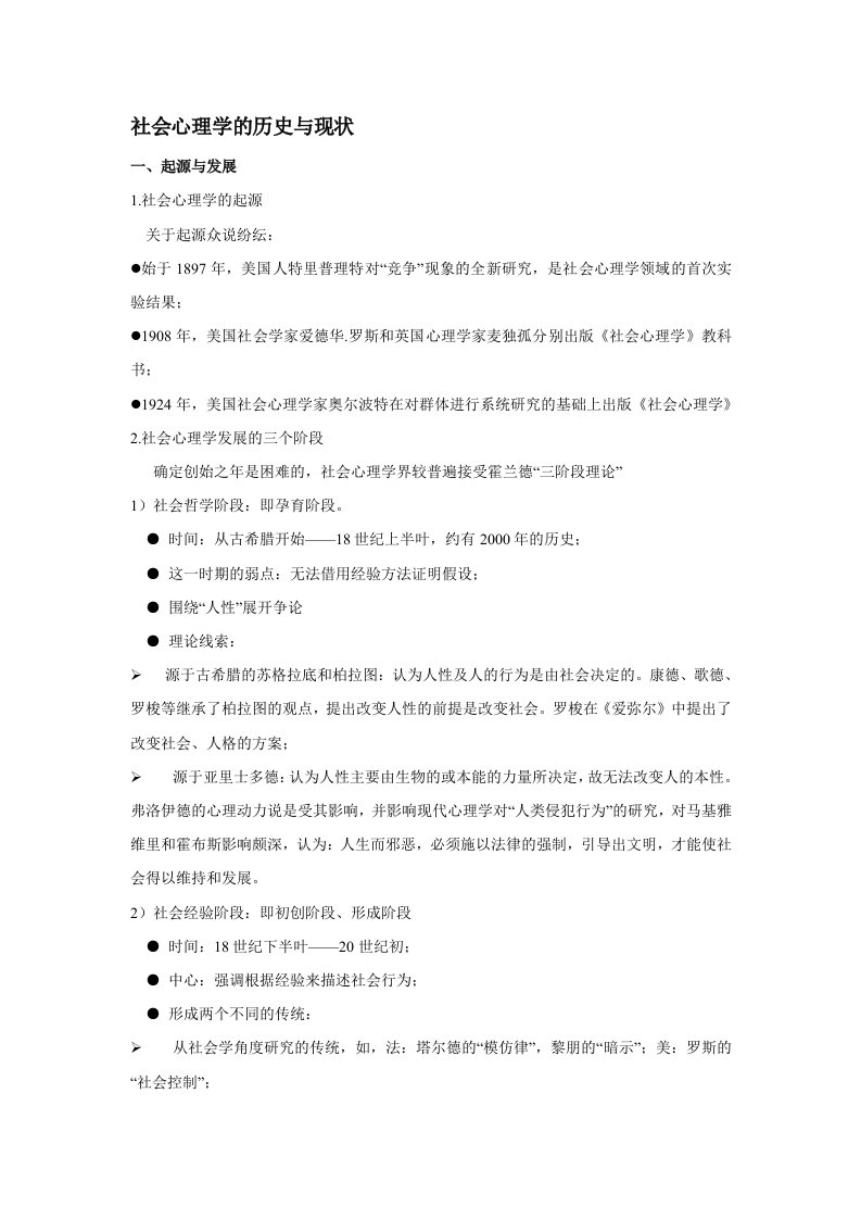 社会心理学的历史与现状