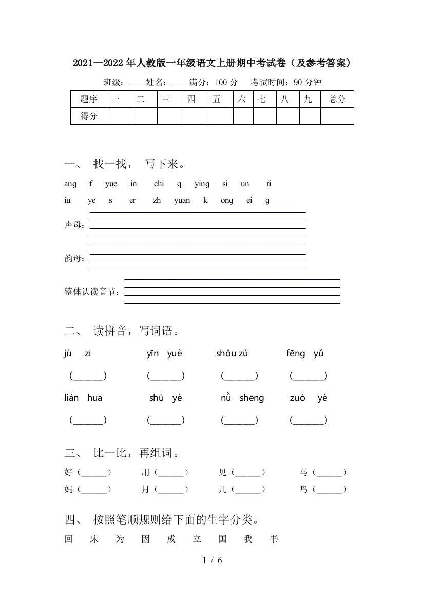 2021—2022年人教版一年级语文上册期中考试卷(及参考答案)