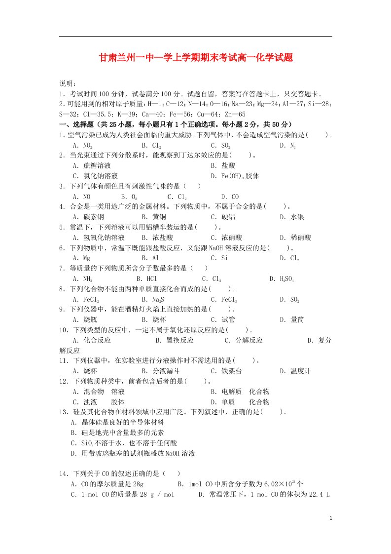 甘肃省兰州一中高一化学上学期期末考试试题新人教版