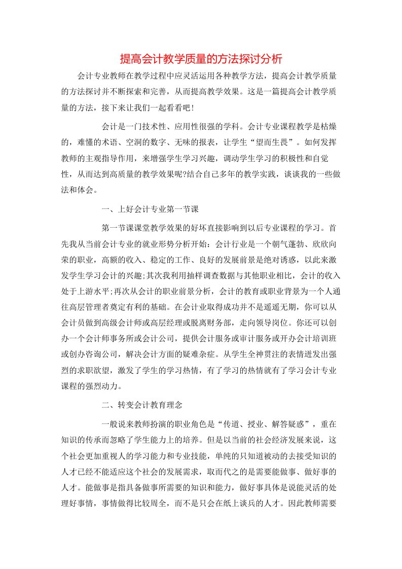 精选提高会计教学质量的方法探讨分析