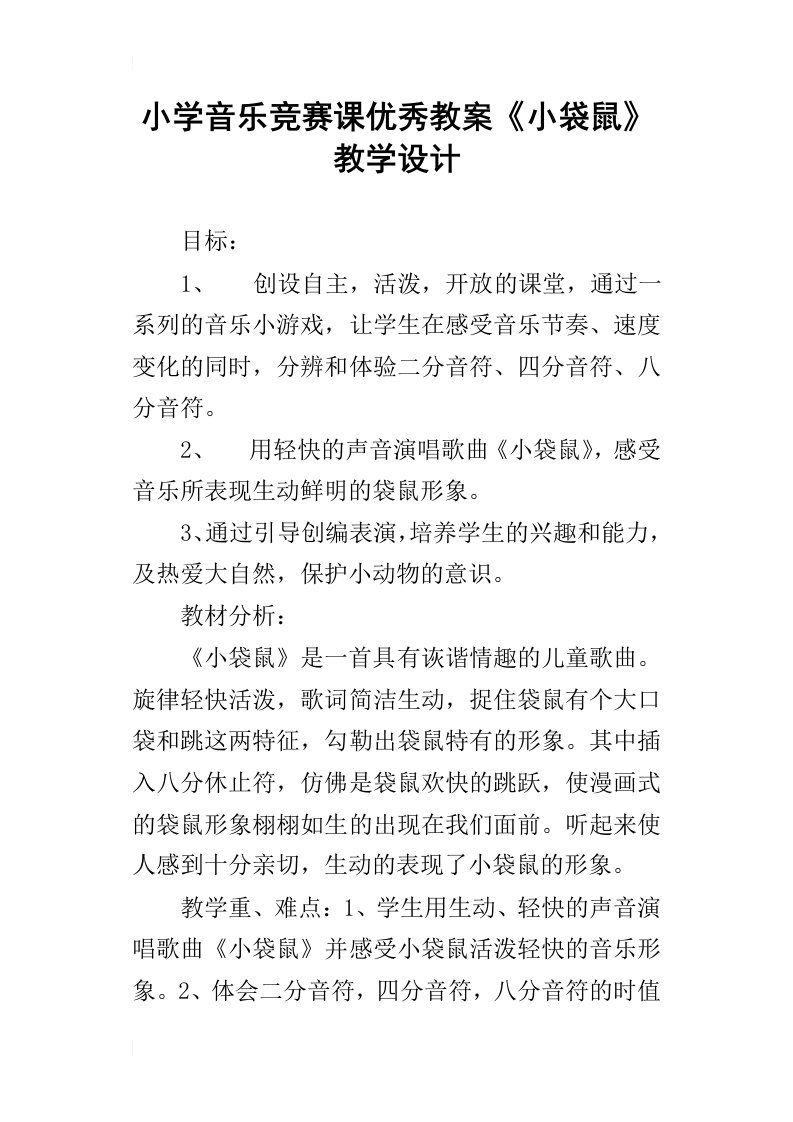 小学音乐竞赛课优秀教案小袋鼠教学设计