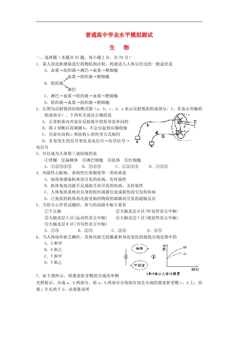 江苏省沭阳县高二生物上学期学业水平测试模拟试题新人教版