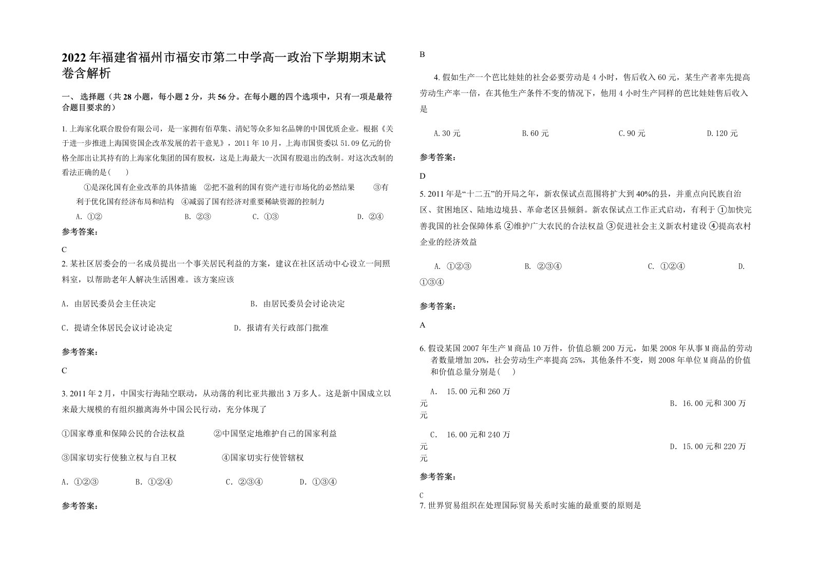 2022年福建省福州市福安市第二中学高一政治下学期期末试卷含解析