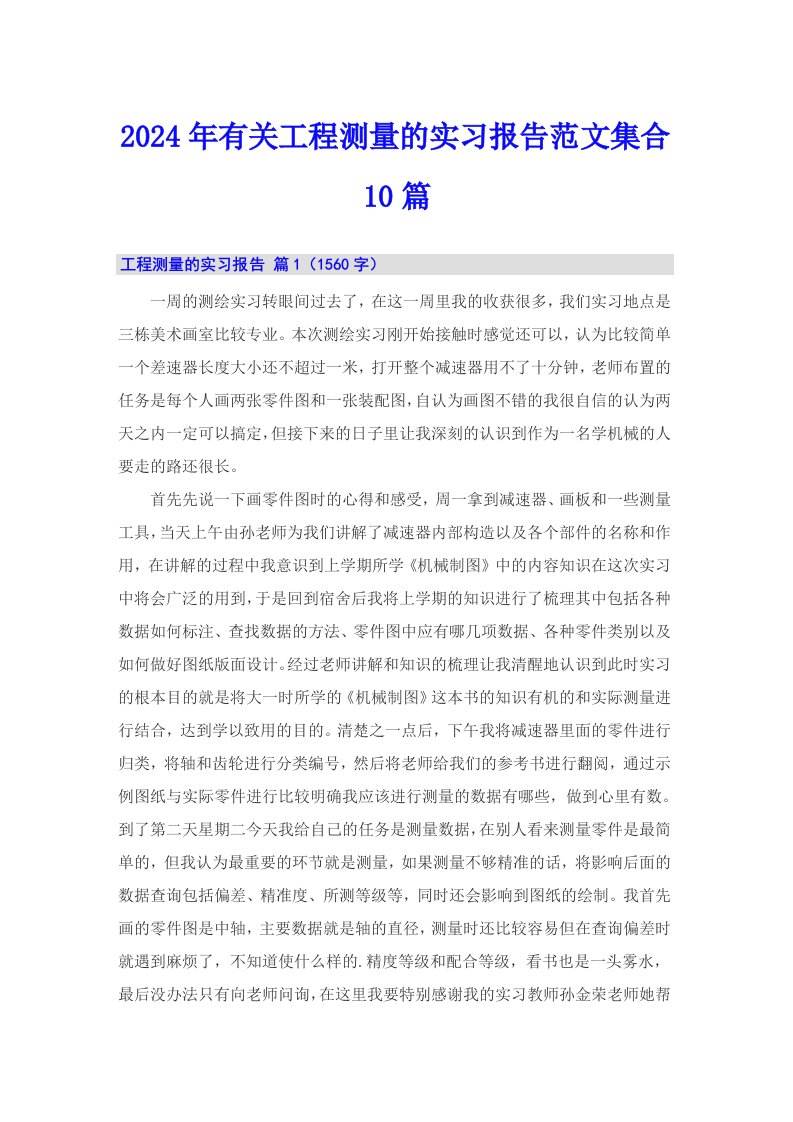 2024年有关工程测量的实习报告范文集合10篇