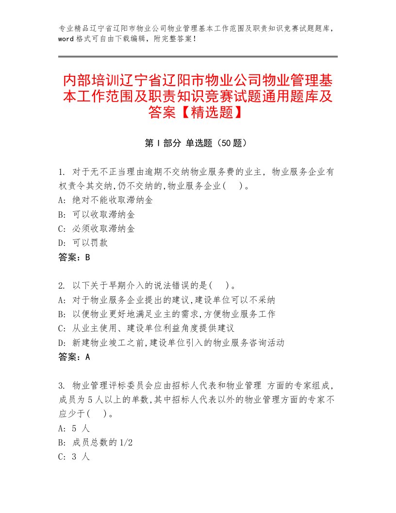 内部培训辽宁省辽阳市物业公司物业管理基本工作范围及职责知识竞赛试题通用题库及答案【精选题】