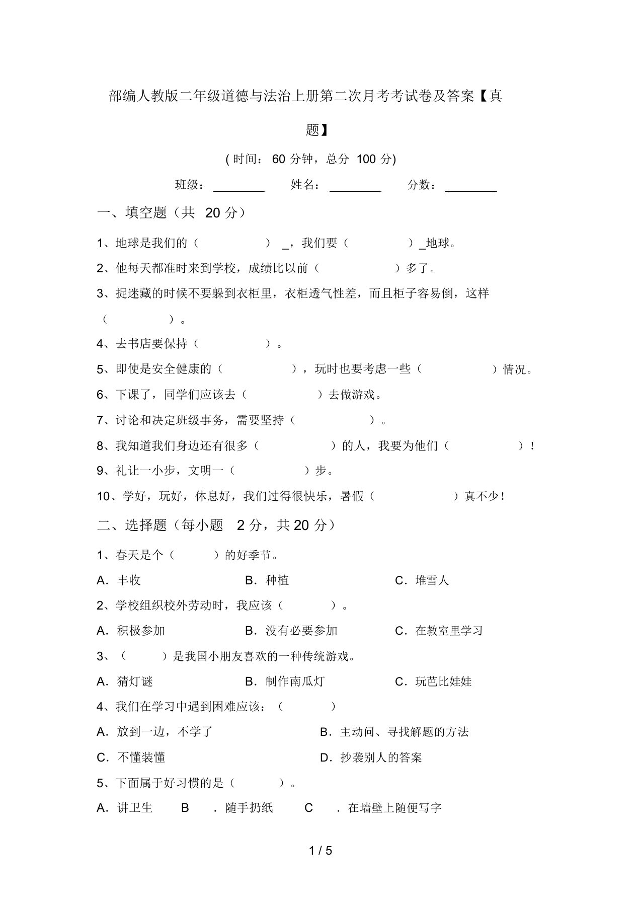 部编人教版二年级道德与法治上册第二次月考考试卷及答案【真题】