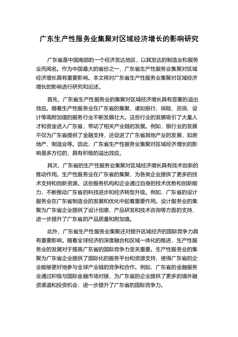 广东生产性服务业集聚对区域经济增长的影响研究