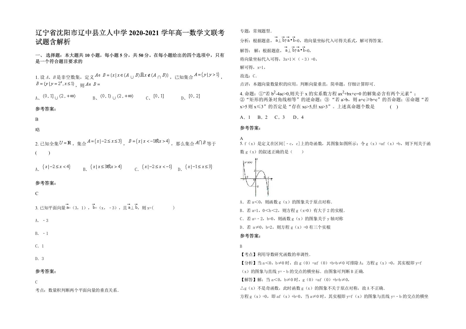 辽宁省沈阳市辽中县立人中学2020-2021学年高一数学文联考试题含解析