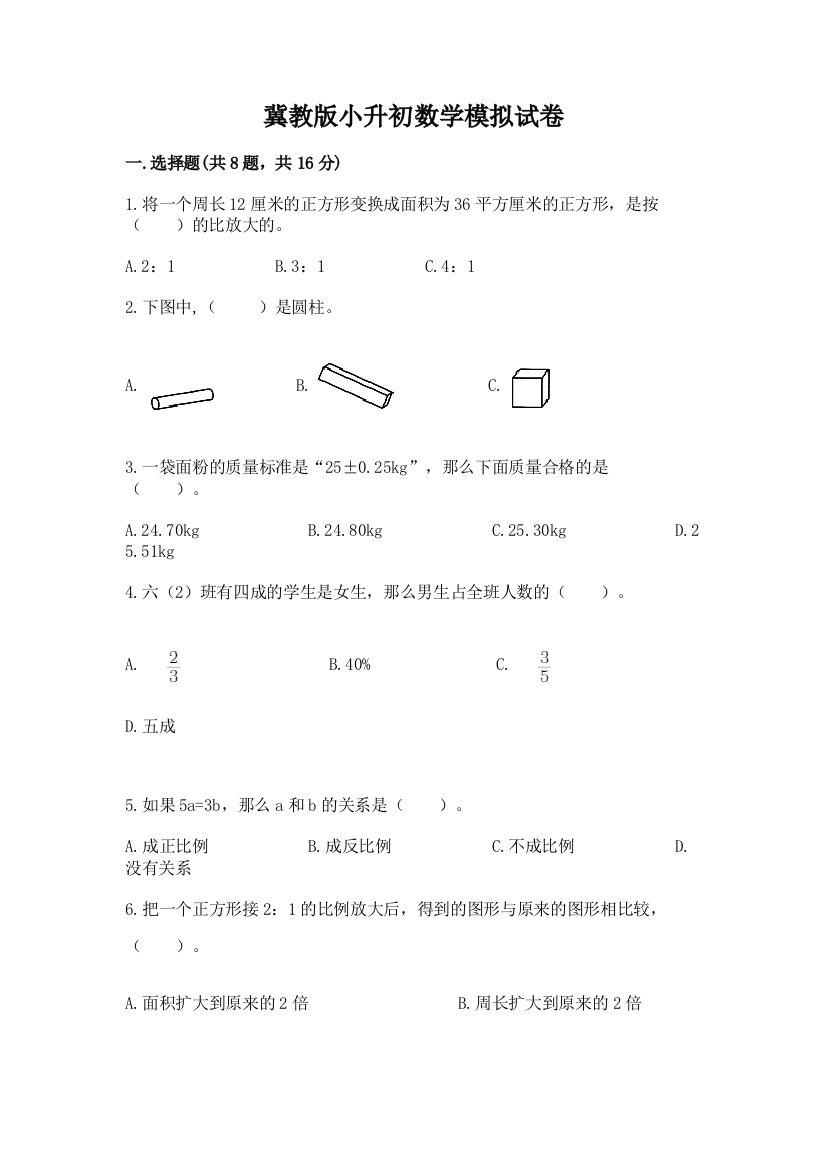 冀教版小升初数学模拟试卷含答案（典型题）