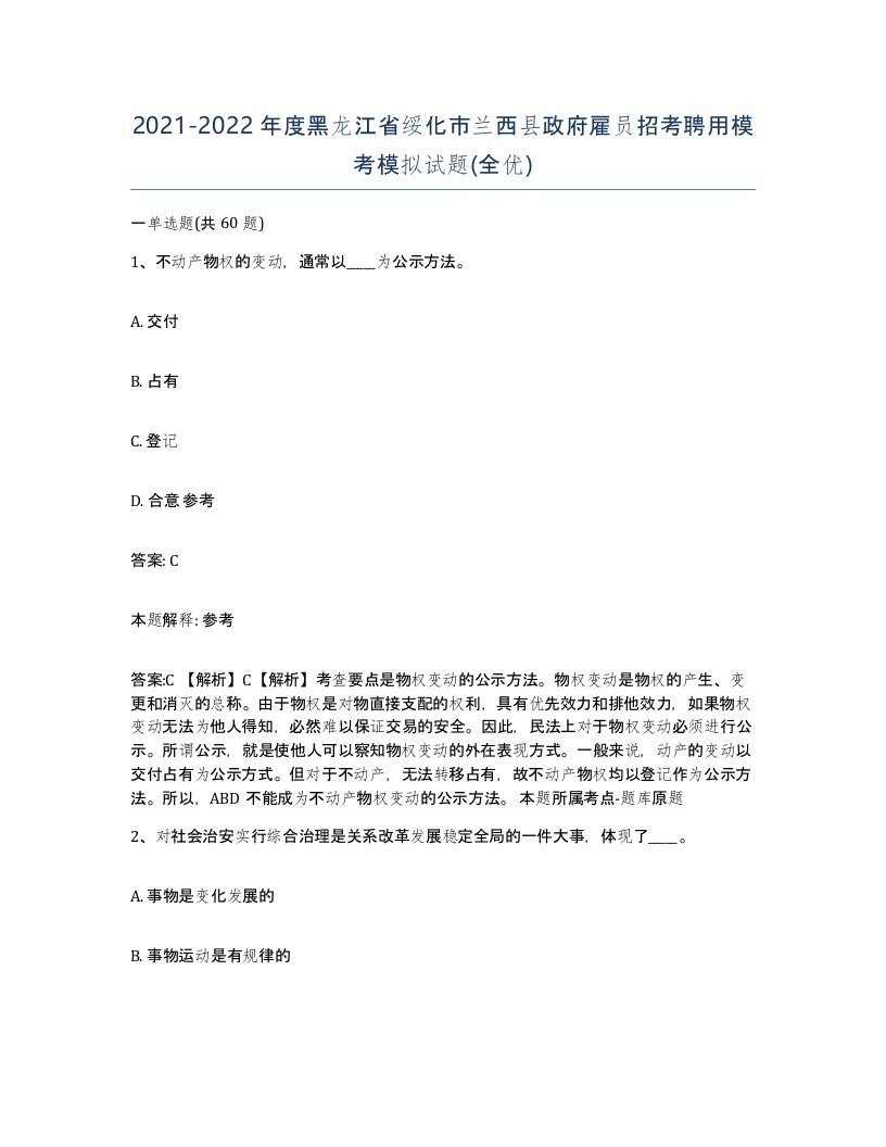 2021-2022年度黑龙江省绥化市兰西县政府雇员招考聘用模考模拟试题全优