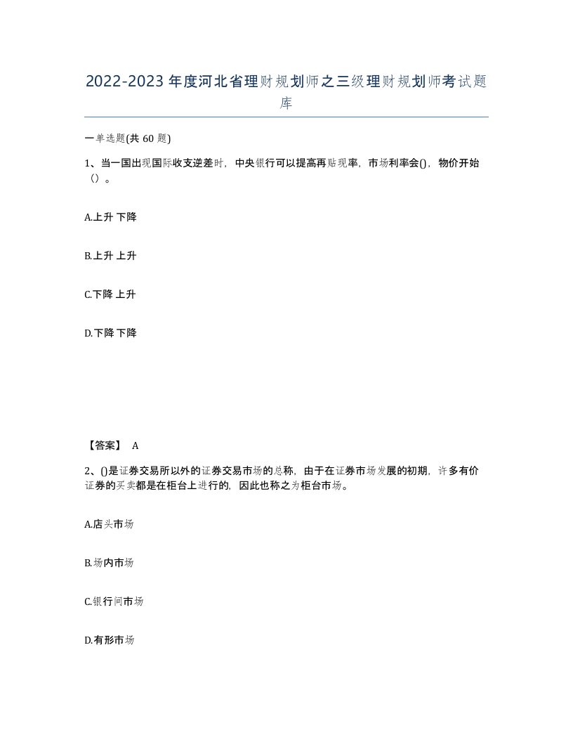 2022-2023年度河北省理财规划师之三级理财规划师考试题库