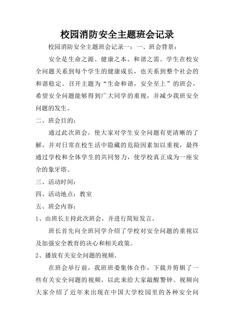 校园消防安全主题班会记录.doc