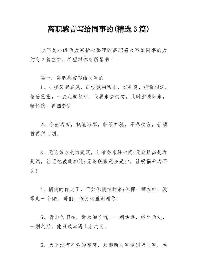 离职感言写给同事的(精选3篇)