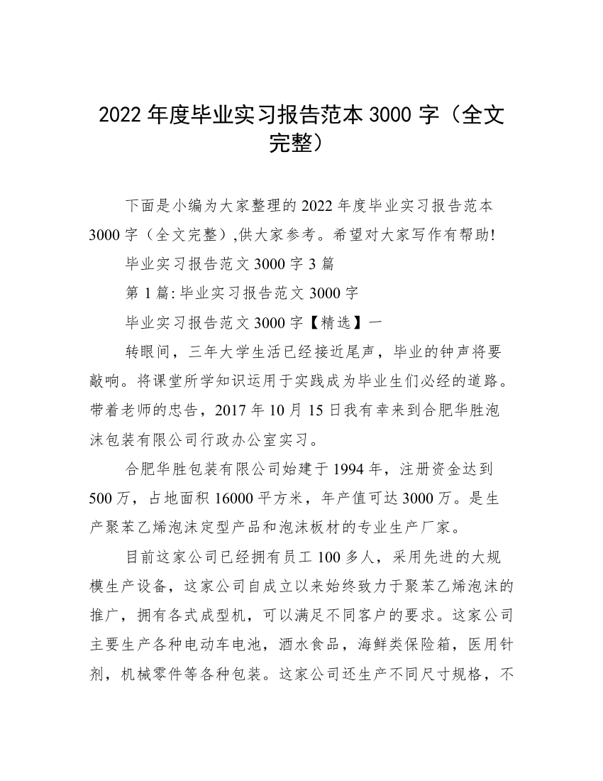 2022年度毕业实习报告范本3000字（全文完整）