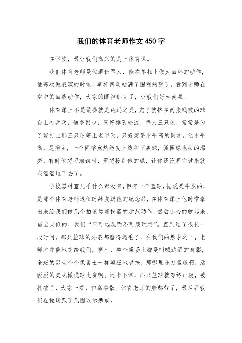 我们的体育老师作文450字