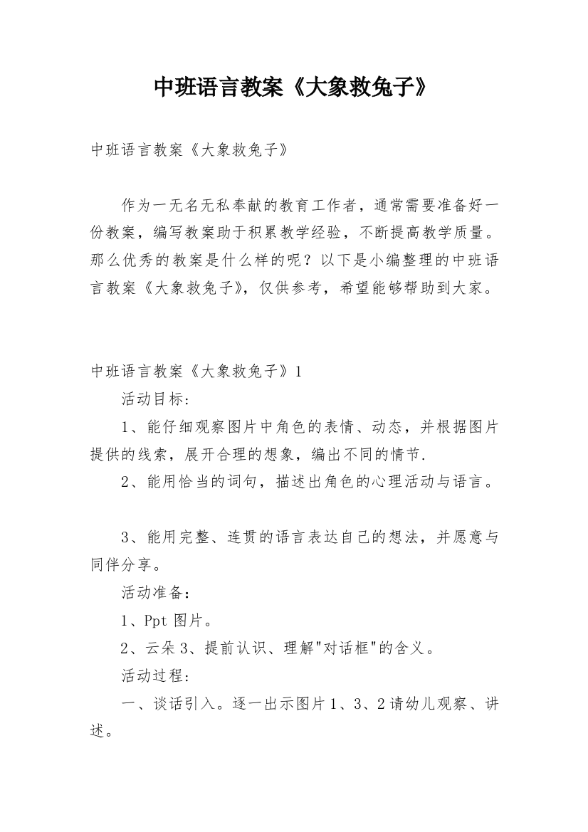 中班语言教案《大象救兔子》