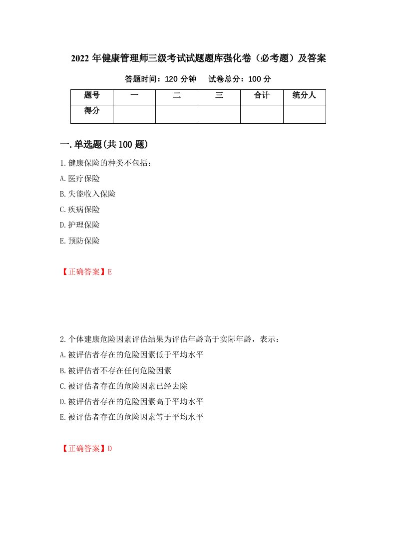 2022年健康管理师三级考试试题题库强化卷必考题及答案33