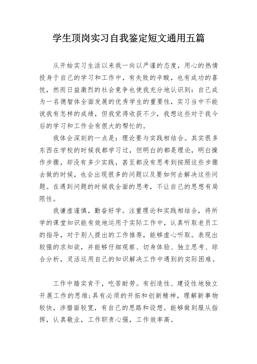 学生顶岗实习自我鉴定短文通用五篇