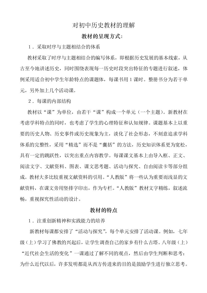 对初中历史教材的理解