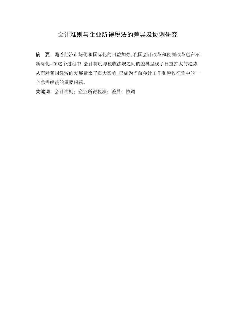 会计准则与企业所得税法的差异及协调研毕业论文