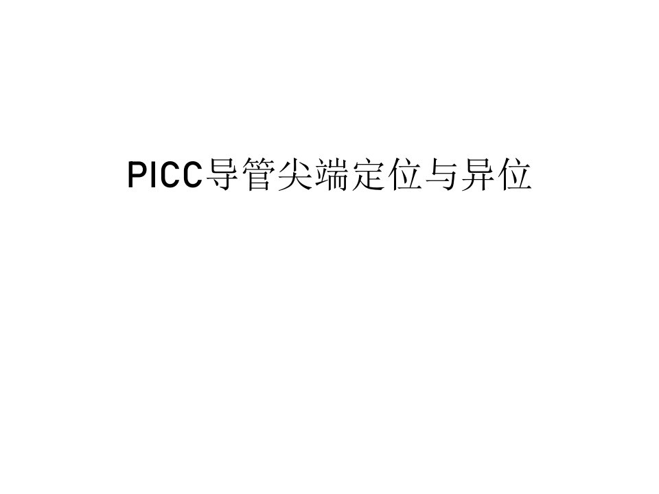 PICC导管尖端定位与异位教学内容课件