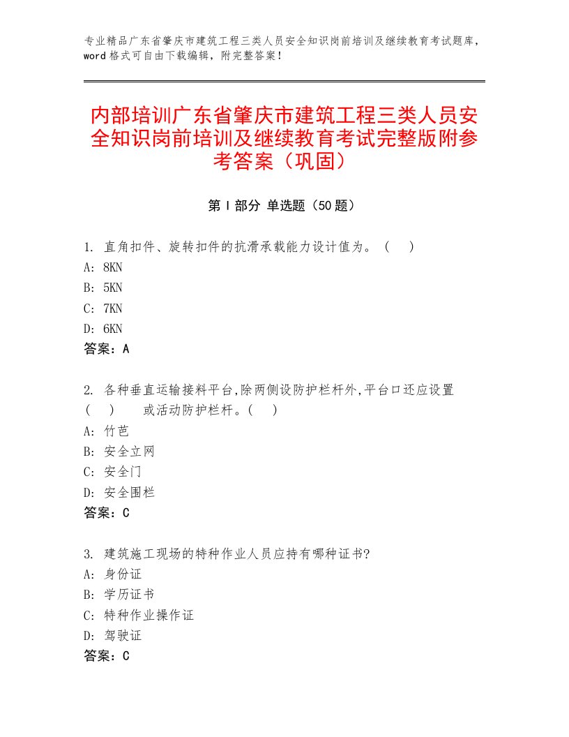 内部培训广东省肇庆市建筑工程三类人员安全知识岗前培训及继续教育考试完整版附参考答案（巩固）