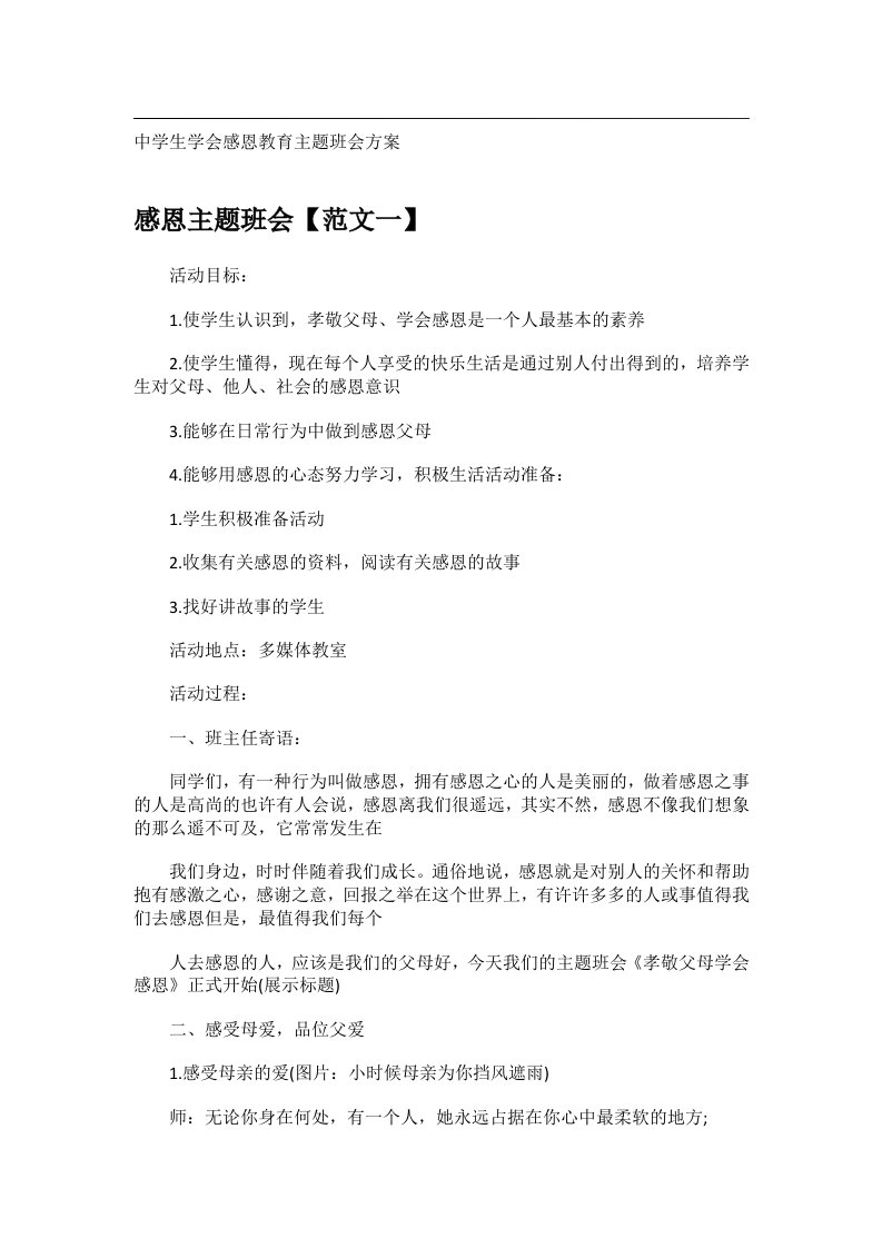 会议文书_中学生学会感恩教育主题班会方案